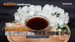 호흡기와 전신에 진액을 보충한다! 폐점막 유지 돕는 \