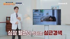 한순간 막히고 터진다! 돌연사의 주범 심뇌혈관질환!?