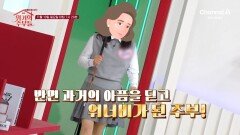 [예고] 10년 전 뇌경색 진단! 과거의 아픔을 딛고 워너비가 된 주부의 비결은?