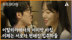 이탈리아의 마지막 아침! 이제는 서로가 편해진 입주자들