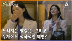느려지는 발걸음, 빨라지는 심장박동(?) 그리고 우재에게 적극적인 제연?!