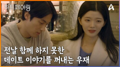 ＂어제 재미있었어요..?＂ 전날 함께 하지 못한 데이트 이야기, 그리고 우재의 진짜 속마음