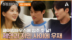 [선공개] ＂들어가기 전부터 끝이 아쉬워＂ 지민X제연X우재 삼자대면 중 입터지듯 나온 지민의 고백