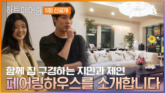 [선공개] ＂페어링하우스에 오신 것을 환영합니다!＂ 20일동안 새로운 추억이 쌓일 페어링하우스