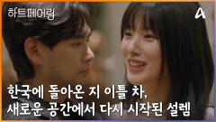 ＂한국에서 보니까 또 느낌이 다르네요..＂ 한국에 돌아온 지 이틀 차, 새로운 공간, 그리고 다시 시작된 설렘
