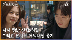 서울에서 다시 만난 찬형과 하늘! 어색해진 공기, 그리고 솔직한 마음