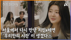 ＂우리 하나도 빠짐 없이 다 해봐요＂ 서울에서 다시 만난 지민과 제연, 그리고 ‘우리만의 시간’이 생겼다