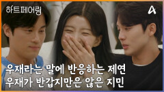 ＂우재씨네..＂ '우재'라는 단어에 즉각 반응하는 제연, 그리고 우재가 반갑지만은 않은 지민!