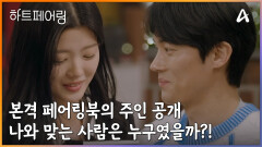 “무슨 색이세요?” 본격 페어링북의 주인 공개! 나와 맞는 사람은 누구였을까?!