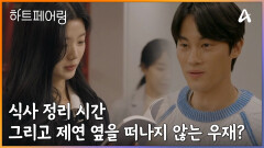 식사 정리 시간, 그리고 제연 옆을 떠나지 않는 우재?