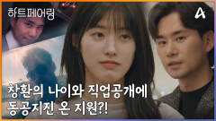 “제 이름은…” 입주자 자기소개 시작! 그런데.. 창환의 나이와 직업 공개에 동공지진 온 지원?!
