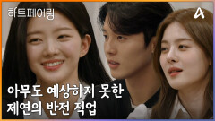 대학생일 줄 알았는데... 변호사라고?! 아무도 예상치 못한 제연의 반전 직업