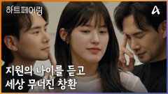 ＂저는 99년 생이고...＂ 지원의 나이를 듣고 세상 무너진 창환