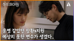 운명 같았던 창환X지원! 그런데 예상치 못한 변수에 생각이 많아진 두 남녀 