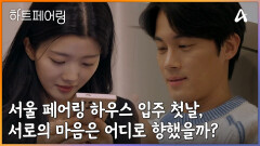 서울 페어링 하우스 입주 첫날! 서로의 마음은 어디로 향했을까?!