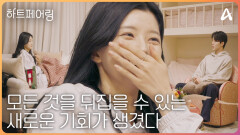 [#하트페어링 6회 예고] 모든 것을 뒤집을 수 있는 기회가 생겼다.. 가까워질 듯 말 듯 우리의 마음은 다시 맞춰질 수 있을까?