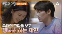 [#하트페어링 6회 선공개] 제연에게 자신의 그림을 보여주는 우재, 그리고 우재의 그림을 보고 행복해 하는 제연 
