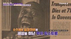 많이 배설하면 날씬해질까? 재즈계의 거장, 루이 암스트롱