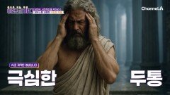 신 중의 신 제우스! 신도 괴롭게 만든 뇌혈관 질환의 고통?! 