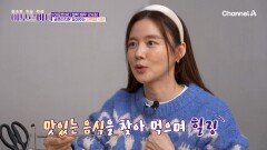 '강세정'의 운동 후 루틴? 단백질 듬뿍 담긴 건강한 식단
