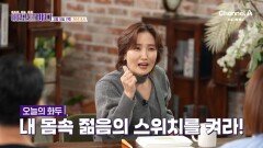 [예고] 우리 몸을 해치는 만병의 근원 노화! 어떻게 관리하느냐에 따라 젊음의 스위치를 다시켤 수 있다?