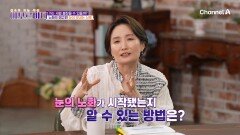 눈의 노화가 시작됐는지 알 수 있는 방법이 있다?!