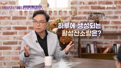 보이지 않는 적을 잡아라?! 숨 쉬면 만들어지는 적 '활성산소'?