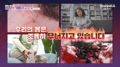 [예고] 과로와 스트레스 버티는 게 일상이 된 현대인들! 우리의 몸은 조용히 무너지고 있습니다