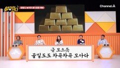 골밀도 10% 높이면 골다공증을 13년 늦출수 있다!? 금만큼 소중한 골밀도
