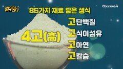 식이섬유가 치매 예방 위험까지 낮춘다?! 식이섬유를 올바르게 섭취하는 방법은 바로 생식! 