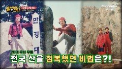 [예고] 튼튼한 무릎으로 전국 산을 정복했다?! 70대 무쇠 무릎 관절 건강 비법은?