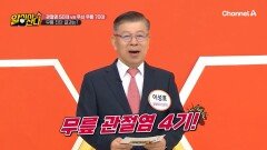 ＂내 무릎은 안전할까?＂ 간단한 자세로 알아보는 \