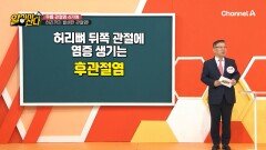 허리까지 발생한 관절염? 계속 방치하면 제거 수술까지 필요한 상황! 지금이라도 막을 수 있을까?
