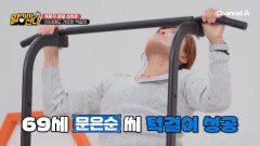 흔한 69세의 턱걸이 실력! 근력 폭발한 은순 씨! 복분자 분말로 체력을 업! 시킬 수 있었다