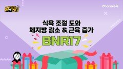 식욕 조절에 도움을 주는 유산균이 있다?! BNR17로 체지방은 줄이고 근육은 증가시키기!