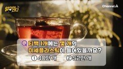 폐에 박혀버리는 미세플라스틱?! 겨울철 자주 마시는 \