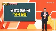 관절염 환자 주/목! 극심한 통증을 줄여줄 수 있는 \