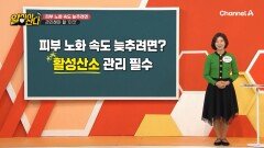 피부 장벽 붕괴시키는 과도한 활성산소! 피부 탄력을 지키기 위해 관리가 필요하다!