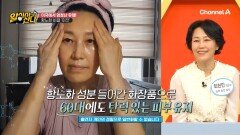 60대에도 탄력 있는 피부 유지! 꾸준한 항노화 관리를 했던 현민 씨!