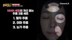 눈에 확 띄는 변화! 팔자 & 이마 & 눈가 주름 개선하는 NMN 세럼! 
