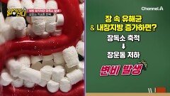 만성 변비환자는 치매 발병률 2배 높다!? 장독소가 뱃살에 치매까지 영향