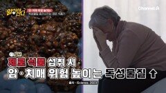 제로 식품의 배신! 암&치매 위험 높이는 독성 물질 증가 시키는 제로 식품!?