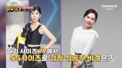 [예고] 갱년기에 확 늘어난 체중! 허리 사이즈 77에서 55사이즈로 감량 성공한 비결은?