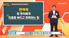 면역력은 암 환자에게 치료를 버티게 하는 힘이다!?