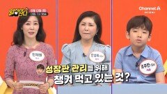 [예고] 아이 키가 고민이라면 주목! 아들의 키 성장과 성장판 관리를 도운 이것의 정체는?