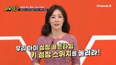 성장판 스위치를 꾹꾹 눌러주는 \