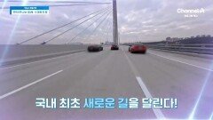 [예고] 국내 최초 새로운 길을 달린다! 도로에 숨겨진 첨단 과학, 미리 만나 보는 미래 스마트 도로