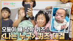 오둥이 장학 퀴즈 가족 이름 맞추기 이어지는 '나는 누구' 퀴즈 대결의 승자는?