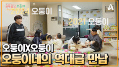 오둥이X오둥이 2021 오둥이네와 2024 오둥이네의 역대급 만남!