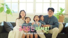 [예고] 엄마의 집밥 하나로 모든 것이 바뀐 아이들!? 엄마의 특급 레시피! 금쪽같은 레시피 | 1월 24일 금요일 밤 9시 40분 방송